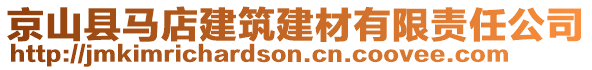京山縣馬店建筑建材有限責任公司