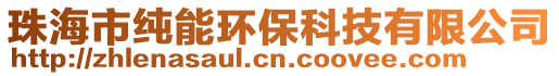 珠海市純能環(huán)?？萍加邢薰? style=
