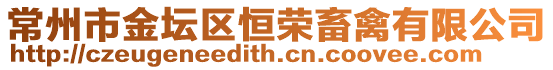 常州市金壇區恒榮畜禽有限公司