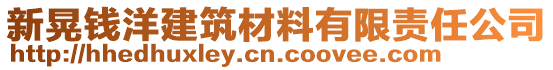 新晃錢洋建筑材料有限責任公司