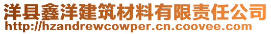 洋縣鑫洋建筑材料有限責任公司