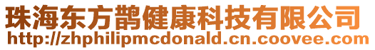 珠海東方鵲健康科技有限公司