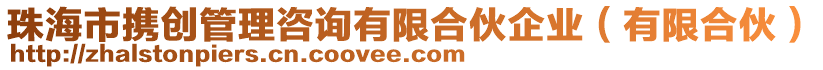 珠海市攜創管理咨詢有限合伙企業(有限合伙)