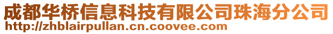 成都華橋信息科技有限公司珠海分公司