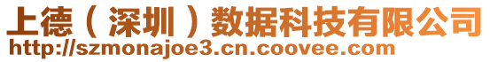 上德(深圳)數(shù)據(jù)科技有限公司