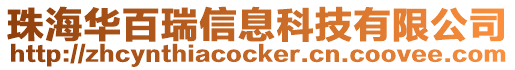 珠海華百瑞信息科技有限公司