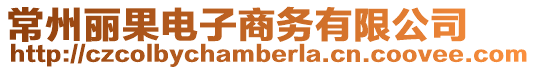 常州麗果電子商務有限公司