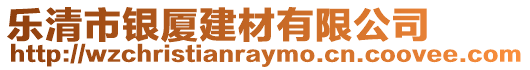 樂清市銀廈建材有限公司