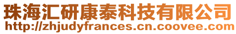珠海匯研康泰科技有限公司