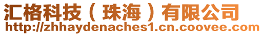匯格科技(珠海)有限公司