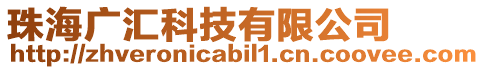 珠海廣匯科技有限公司