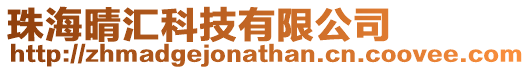 珠海晴匯科技有限公司