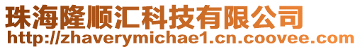 珠海隆順匯科技有限公司