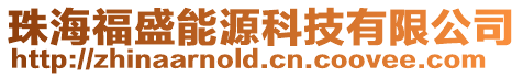 珠海福盛能源科技有限公司