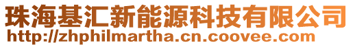 珠海基匯新能源科技有限公司
