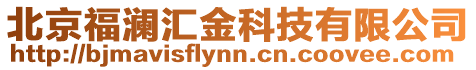 北京福瀾匯金科技有限公司