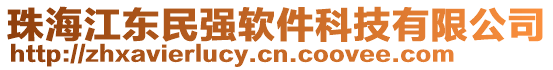 珠海江東民強軟件科技有限公司
