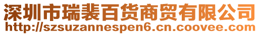 深圳市瑞裴百貨商貿(mào)有限公司