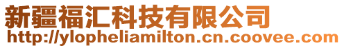 新疆福匯科技有限公司