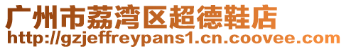 廣州市荔灣區(qū)超德鞋店