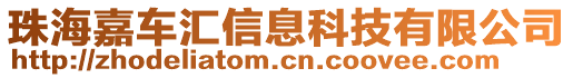 珠海嘉車匯信息科技有限公司