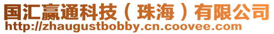 國匯贏通科技(珠海)有限公司