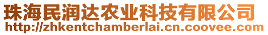 珠海民潤達農業科技有限公司