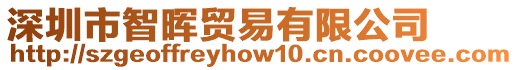 深圳市智暉貿易有限公司