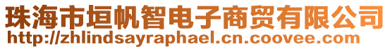 珠海市垣帆智電子商貿有限公司
