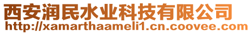 西安潤民水業科技有限公司