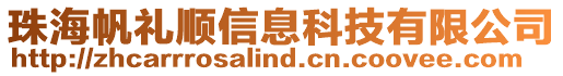 珠海帆禮順信息科技有限公司