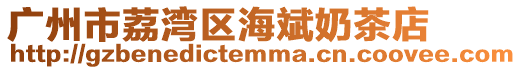 廣州市荔灣區(qū)海斌奶茶店