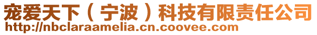 寵愛天下（寧波）科技有限責任公司