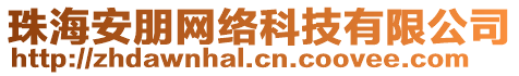 珠海安朋網絡科技有限公司