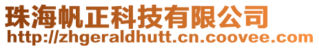 珠海帆正科技有限公司