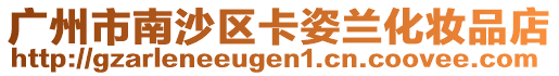 廣州市南沙區卡姿蘭化妝品店