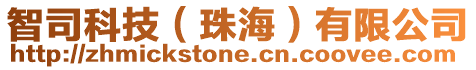 智司科技(珠海)有限公司