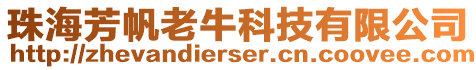 珠海芳帆老牛科技有限公司