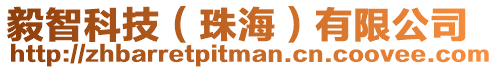 毅智科技(珠海)有限公司