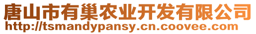 唐山市有巢農(nóng)業(yè)開發(fā)有限公司