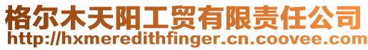 格爾木天陽工貿(mào)有限責(zé)任公司