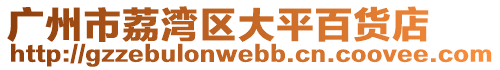 廣州市荔灣區大平百貨店