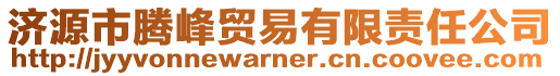 濟源市騰峰貿易有限責任公司