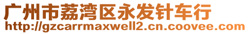 廣州市荔灣區(qū)永發(fā)針車(chē)行