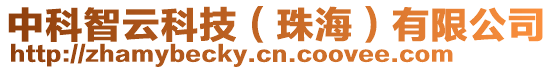 中科智云科技(珠海)有限公司