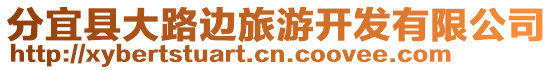 分宜縣大路邊旅游開發有限公司