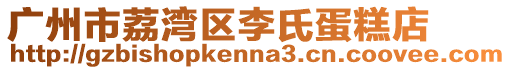 廣州市荔灣區(qū)李氏蛋糕店