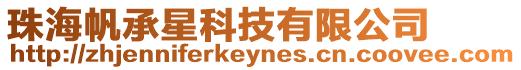 珠海帆承星科技有限公司