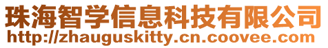 珠海智學(xué)信息科技有限公司