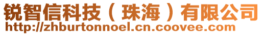 銳智信科技(珠海)有限公司